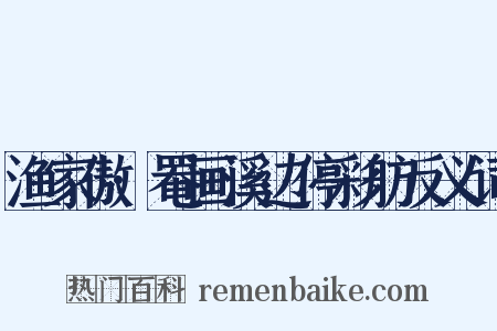 渔家傲·罨画溪边停彩舫反义词是什么意思的图片